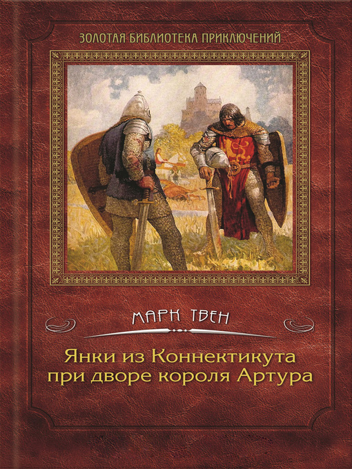 Title details for Янки из Коннектикута при дворе короля Артура by Твен, Марк - Available